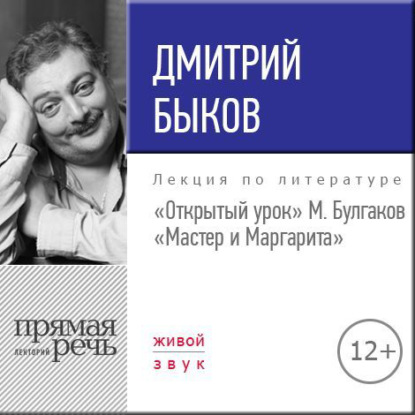 Лекция «Открытый урок. М. Булгаков – Мастер и Маргарита» - Дмитрий Быков