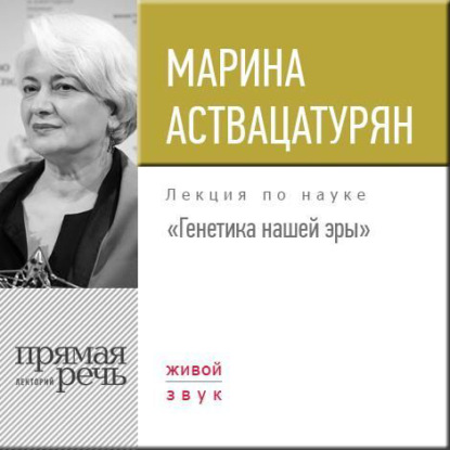 Лекция «Генетика нашей эры» - Марина Аствацатурян