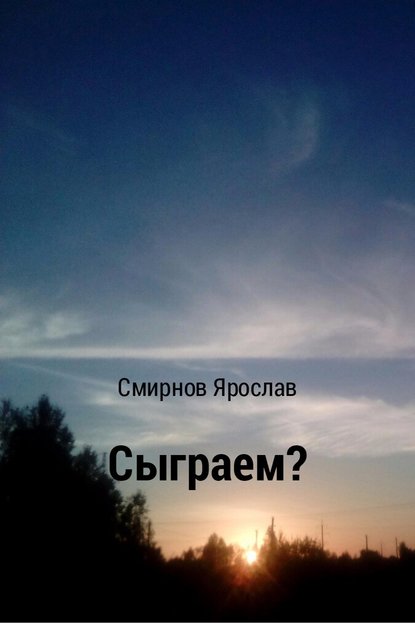 Сыграем? — Ярослав Владимирович Смирнов