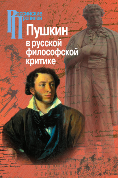 Пушкин в русской философской критике - Коллектив авторов