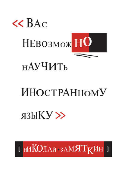 Тай-чи языка, или Вас невозможно научить иностранному языку — Николай Фёдорович Замяткин