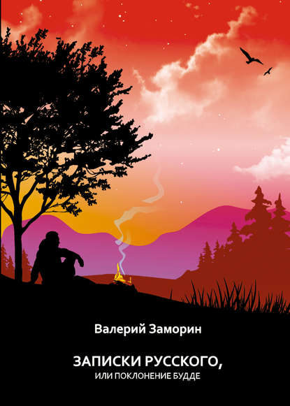 Записки русского, или Поклонение Будде - Валерий Заморин