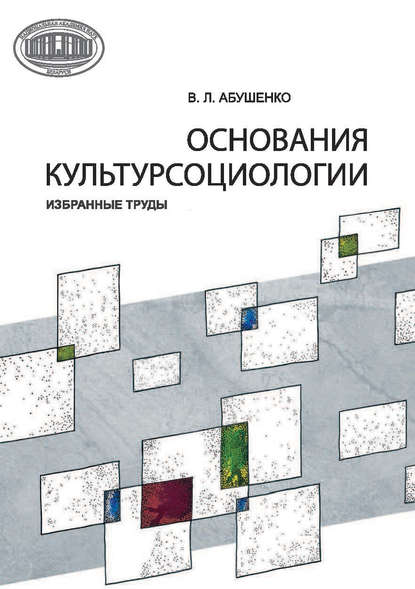 Основания культурсоциологии. Избранные труды - В. Л. Абушенко