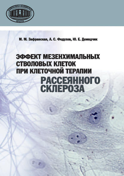 Эффект мезенхимальных стволовых клеток при клеточной терапии рассеянного склероза - Ю. Е. Демидчик