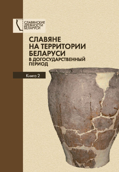 Славяне на территории Беларуси в догосударственный период. Книга 2 - О. Н. Левко