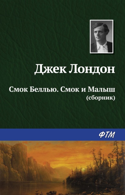 Смок Беллью. Смок и Малыш (сборник) — Джек Лондон