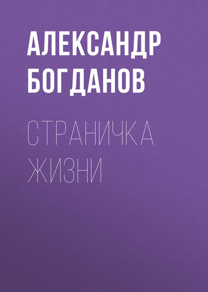 Страничка жизни - Александр Алексеевич Богданов