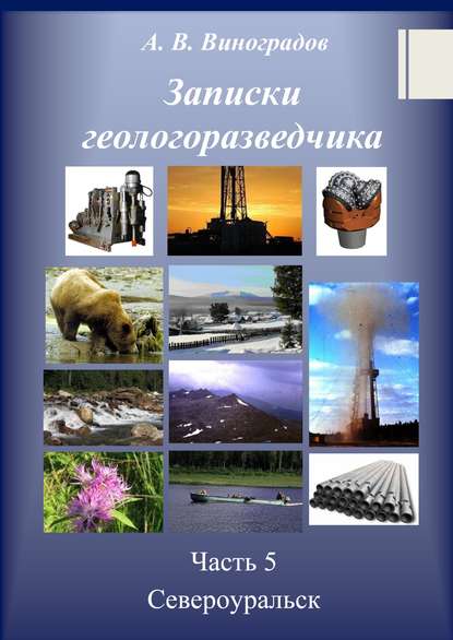 Записки геологоразведчика. Часть 5: Североуральск - Александр Викторович Виноградов