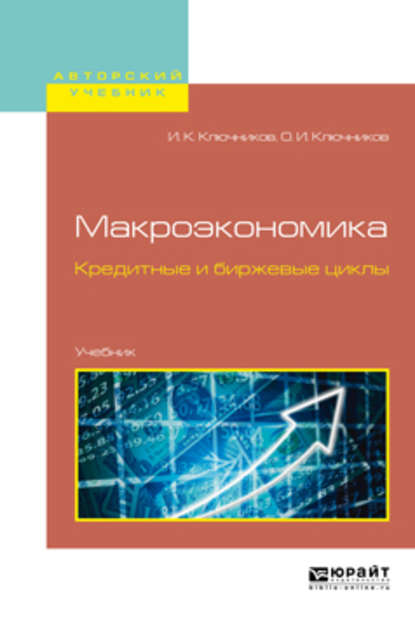 Макроэкономика. Кредитные и биржевые циклы. Учебник для бакалавриата и магистратуры — Игорь Константинович Ключников