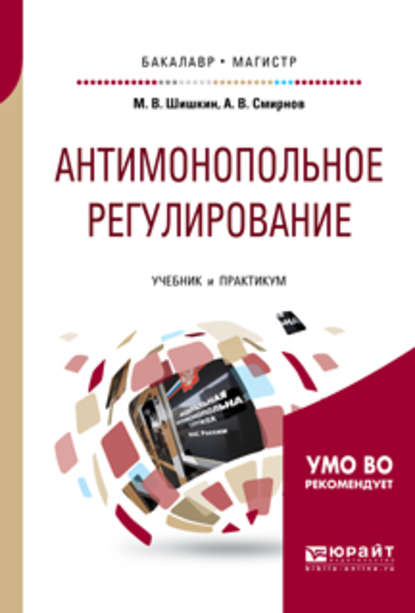 Антимонопольное регулирование. Учебник и практикум для бакалавриата и магистратуры - Михаил Владиславович Шишкин