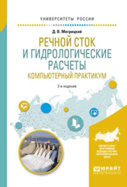 Речной сток и гидрологические расчеты. Компьютерный практикум 2-е изд., испр. и доп. Учебное пособие для академического бакалавриата - Дмитрий Владимирович Магрицкий