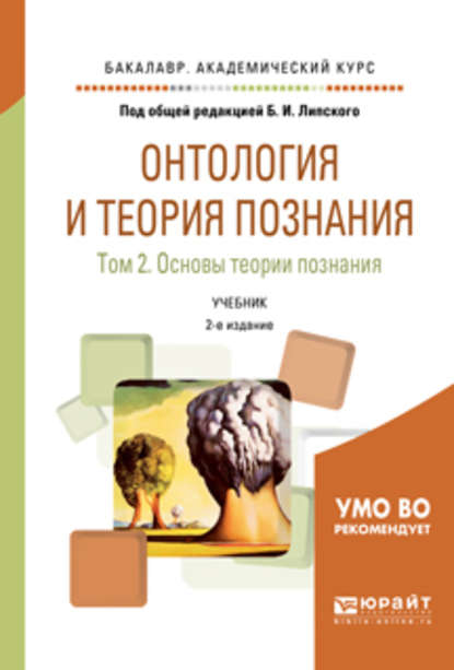 Онтология и теория познания в 2 т. Том 2. Основы теории познания 2-е изд., испр. и доп. Учебник для академического бакалавриата - Б. В. Марков