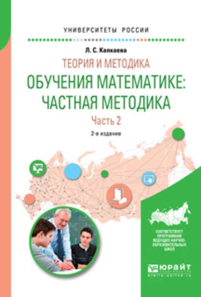 Теория и методика обучения математике: частная методика в 2 ч. Часть 2 2-е изд., испр. и доп. Учебное пособие для вузов - Лидия Семеновна Капкаева