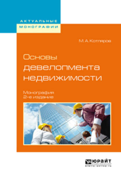 Основы девелопмента недвижимости 2-е изд., испр. и доп. Монография - Максим Александрович Котляров