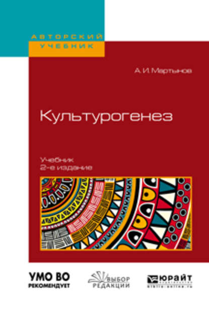 Культурогенез 2-е изд., испр. и доп. Учебник для бакалавриата и магистратуры — Анатолий Иванович Мартынов