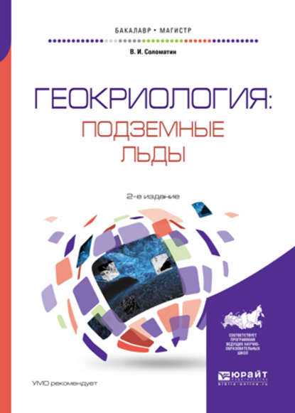 Геокриология: подземные льды 2-е изд., испр. и доп. Учебное пособие для бакалавриата и магистратуры - Владимир Иванович Соломатин