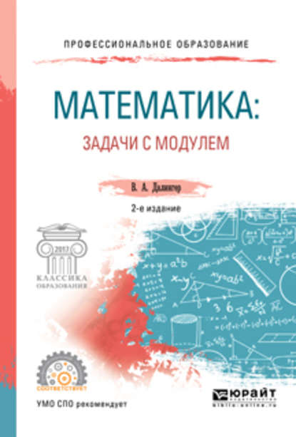 Математика: задачи с модулем 2-е изд., испр. и доп. Учебное пособие для СПО - В. А. Далингер