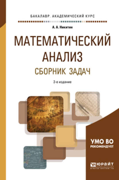 Математический анализ. Сборник задач. Учебное пособие для академического бакалавриата - Алексей Антонович Никитин