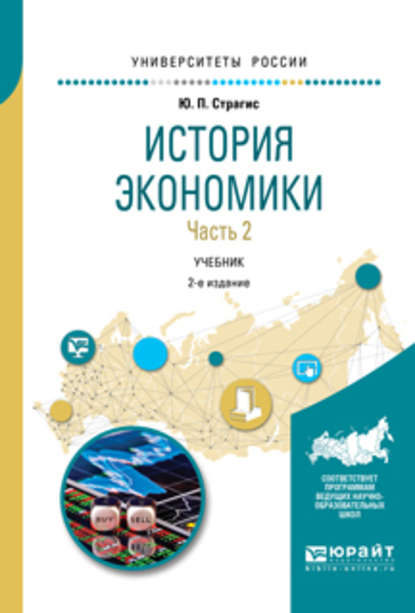 История экономики в 2 ч. Часть 2 2-е изд., испр. и доп. Учебник для вузов - Юрий Павлович Страгис