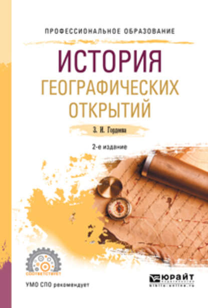 История географических открытий 2-е изд., испр. и доп. Учебное пособие для СПО - Зинаида Ивановна Гордеева