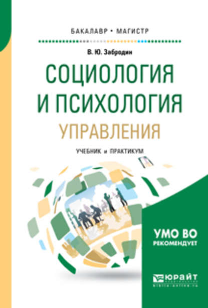 Социология и психология управления. Учебник и практикум для бакалавриата и магистратуры - Вадим Юрьевич Забродин