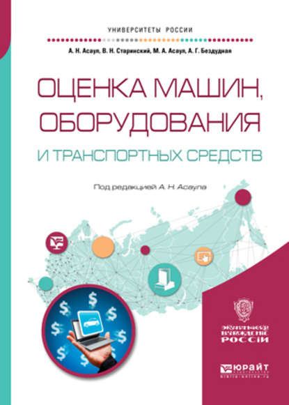 Оценка машин, оборудования и транспортных средств. Учебное пособие для академического бакалавриата — Анатолий Николаевич Асаул