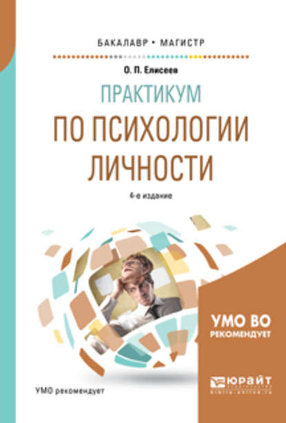 Практикум по психологии личности 4-е изд., пер. и доп. Учебное пособие для бакалавриата и магистратуры - Олег Павлович Елисеев