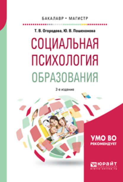 Социальная психология образования 2-е изд., испр. и доп. Учебное пособие для бакалавриата и магистратуры - Татьяна Вячеславовна Огородова