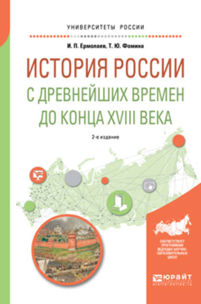 История России с древнейших времен до конца XVIII в 2-е изд., испр. и доп. Учебное пособие для вузов - Татьяна Юрьевна Фомина