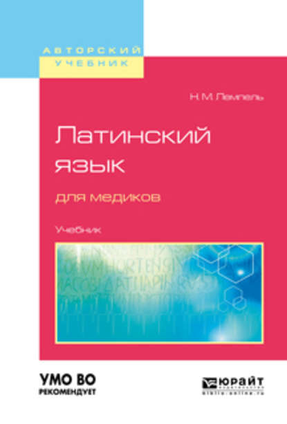 Латинский язык для медиков. Учебник для вузов - Натан Максимович Лемпель