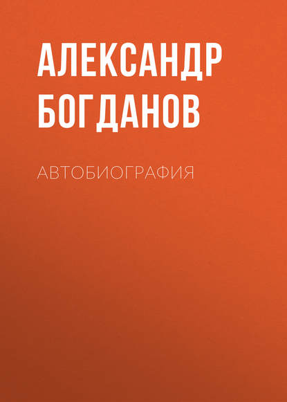 Автобиография — Александр Алексеевич Богданов