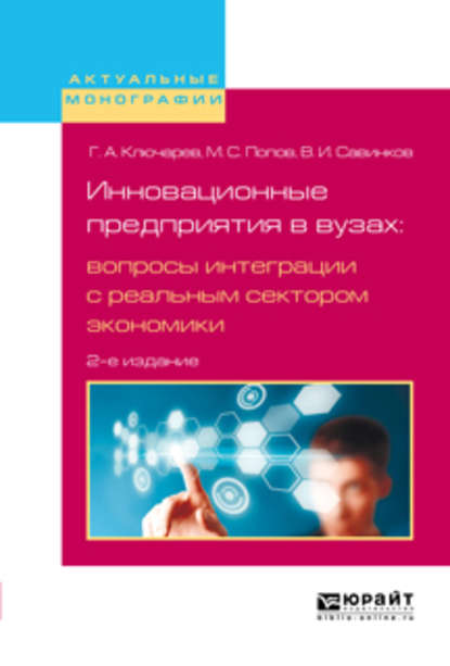 Инновационные предприятия в вузах: вопросы интеграции с реальным сектором экономики 2-е изд., испр. и доп - Владимир Ильич Савинков