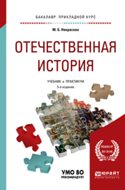 Отечественная история 5-е изд., пер. и доп. Учебник и практикум для прикладного бакалавриата - Мария Борисовна Некрасова