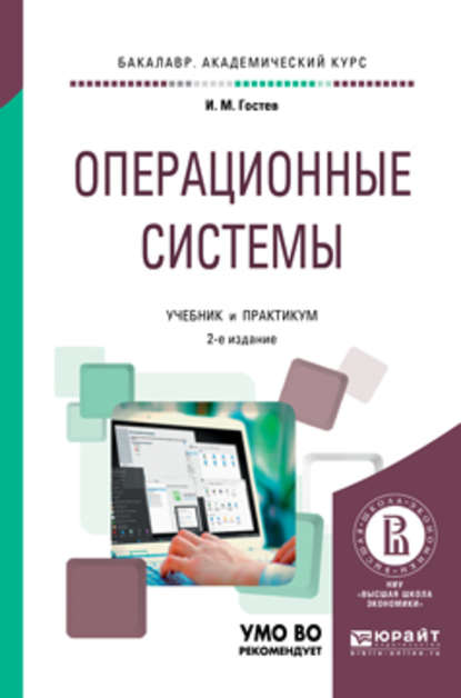 Операционные системы 2-е изд., испр. и доп. Учебник и практикум для академического бакалавриата - Иван Михайлович Гостев