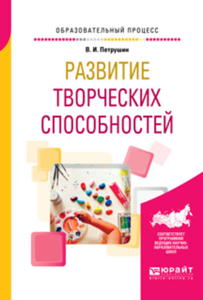 Развитие творческих способностей. Учебное пособие - Валентин Петрушин