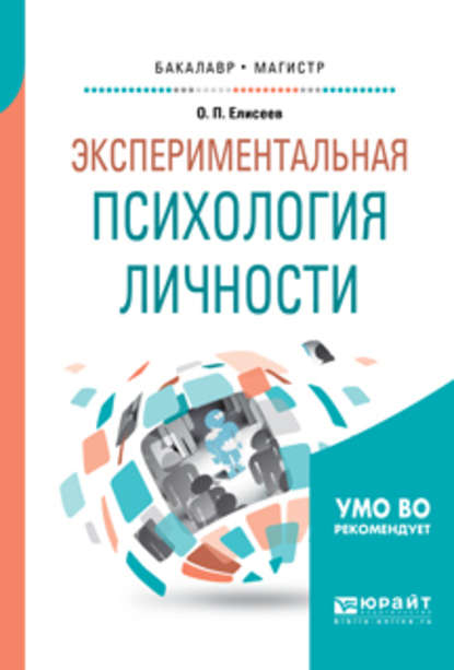 Экспериментальная психология личности. Учебное пособие для бакалавриата и магистратуры - Олег Павлович Елисеев