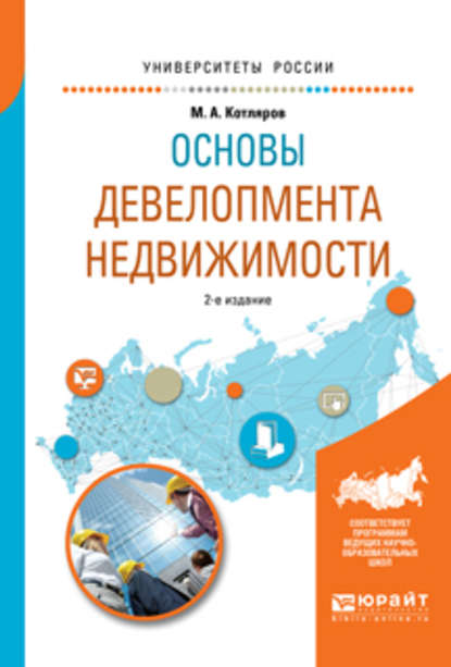 Основы девелопмента недвижимости 2-е изд., испр. и доп. Учебное пособие для вузов - Максим Александрович Котляров