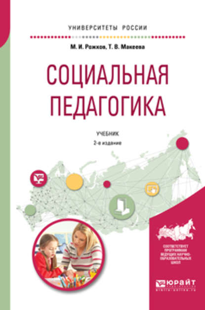 Социальная педагогика 2-е изд., пер. и доп. Учебник для академического бакалавриата - Михаил Иосифович Рожков