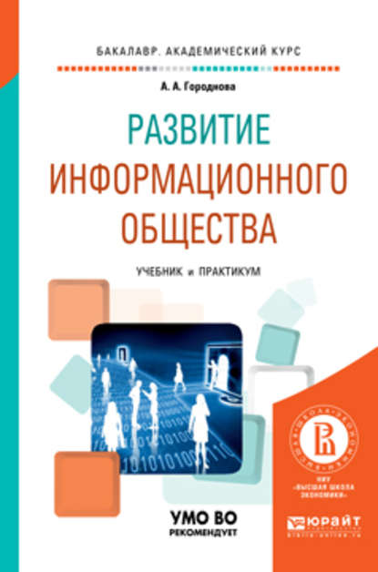 Развитие информационного общества. Учебник и практикум для академического бакалавриата — Анфиса Алексеевна Городнова