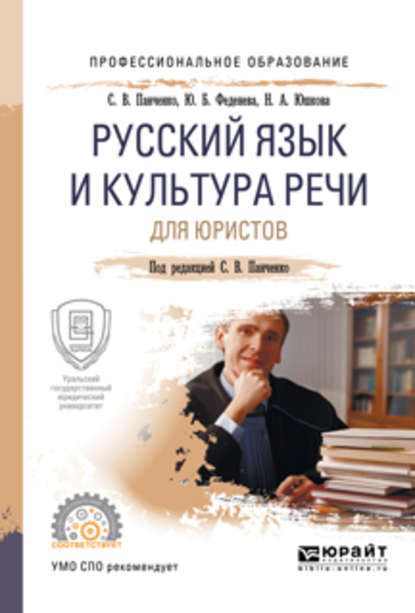 Русский язык и культура речи для юристов. Учебное пособие для СПО - Юлия Борисовна Феденева