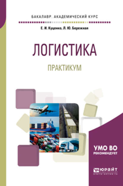 Логистика. Практикум. Учебное пособие для академического бакалавриата - Любовь Юрьевна Бережная