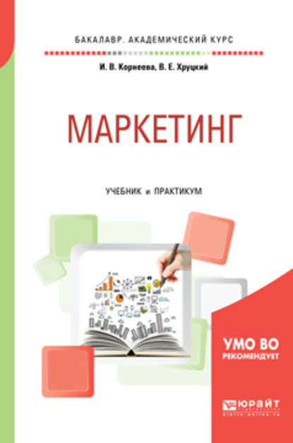 Маркетинг. Учебник и практикум для академического бакалавриата - Ирина Вадимовна Корнеева