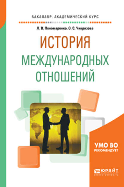 История международных отношений. Учебное пособие для академического бакалавриата - Людмила Васильевна Пономаренко