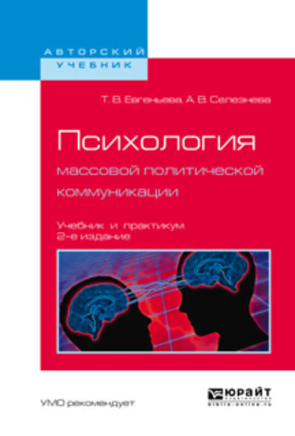 Психология массовой политической коммуникации 2-е изд., испр. и доп. Учебник и практикум для вузов - Татьяна Васильевна Евгеньева