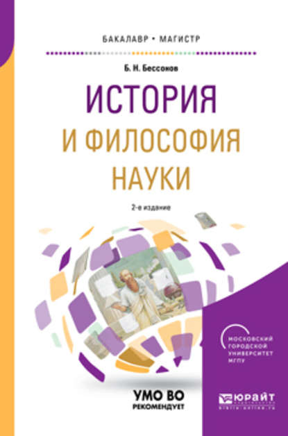 История и философия науки 2-е изд. Учебное пособие для бакалавриата и магистратуры - Борис Николаевич Бессонов