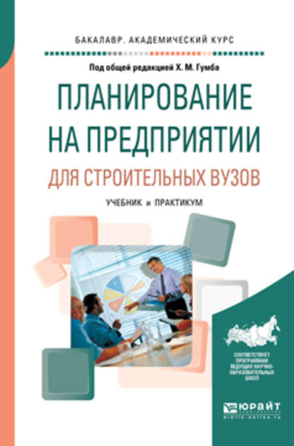 Планирование на предприятии для строительных вузов. Учебник и практикум для академического бакалавриата - Альбина Александровна Карпенко