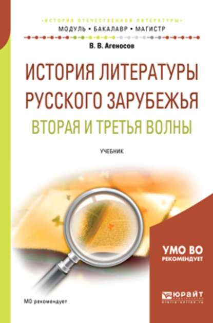 История литературы русского зарубежья. Вторая и третья волны. Учебник для бакалавриата и магистратуры - В. В. Агеносов