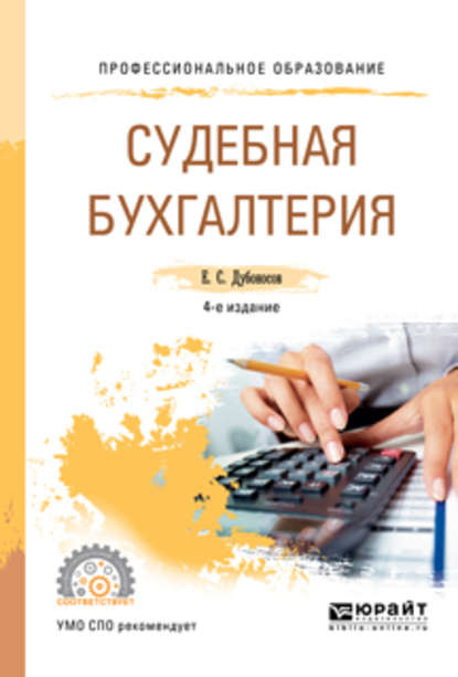 Судебная бухгалтерия 4-е изд., пер. и доп. Учебное пособие для СПО - Евгений Серафимович Дубоносов