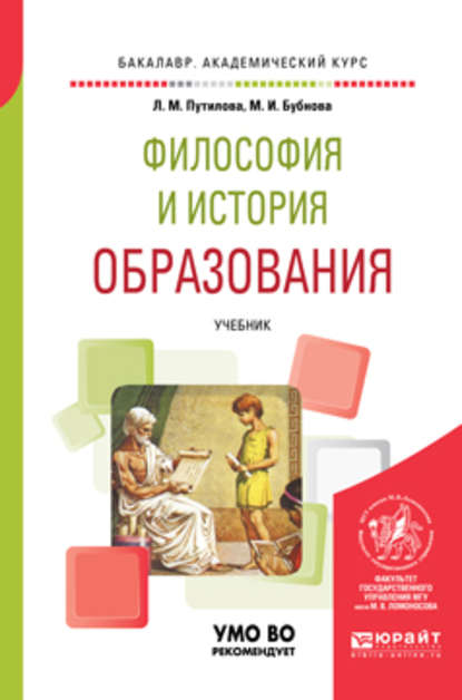 Философия и история образования. Учебник для академического бакалавриата - Лидия Максимовна Путилова