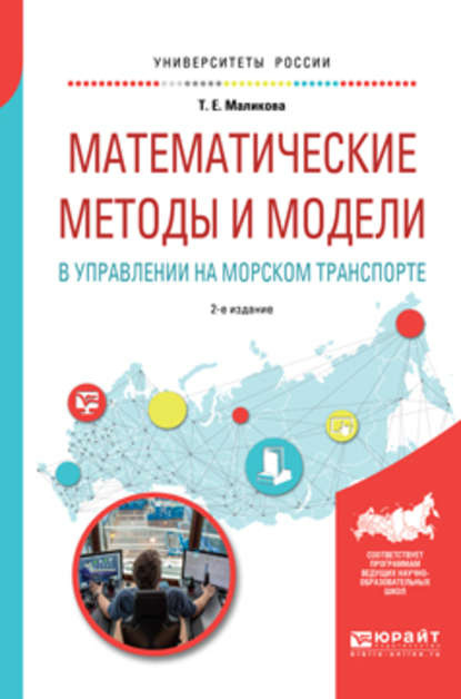 Математические методы и модели в управлении на морском транспорте 2-е изд., испр. и доп. Учебное пособие для вузов — Татьяна Егоровна Маликова